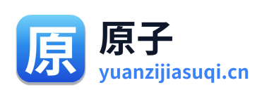 原子加速器